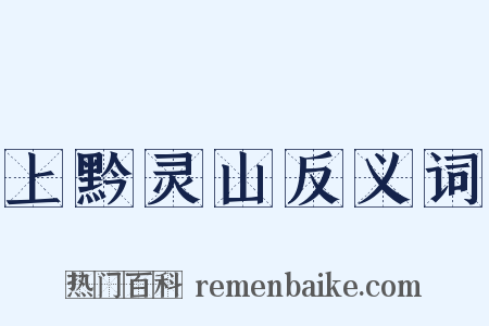 上黔灵山反义词是什么意思的图片